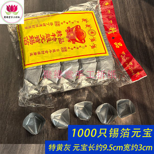 1000只正宗锡箔元宝特黄灰金银元宝中元节烧纸祭祀用品烧纸