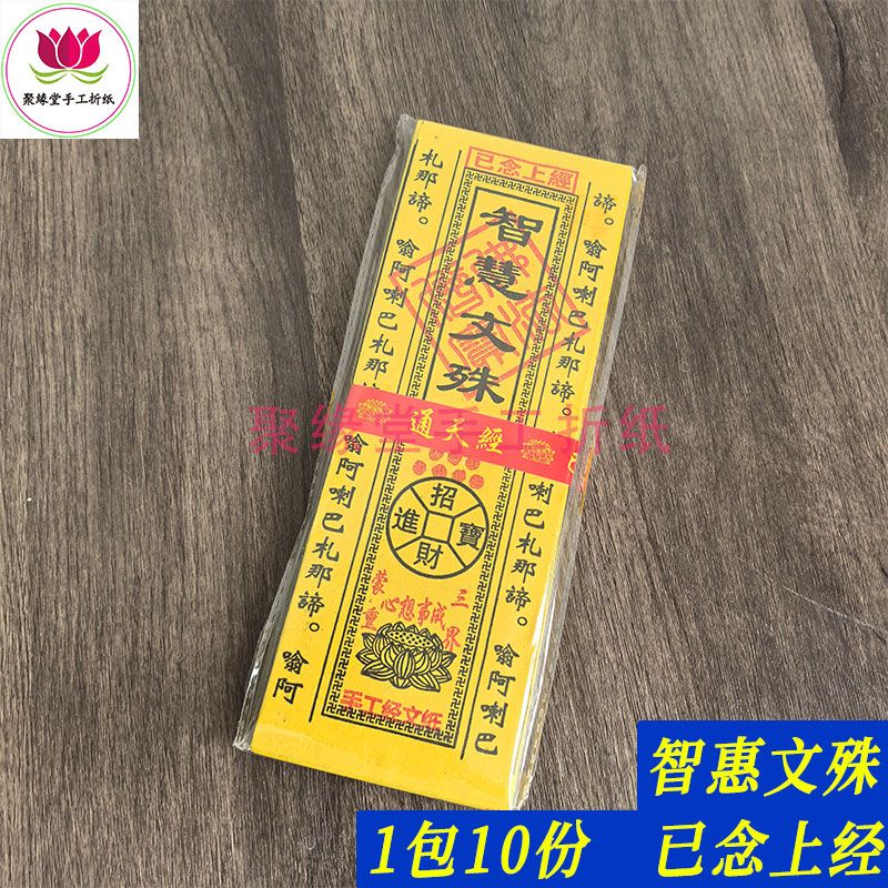 智惠文殊祈福烧纸考试金榜提名黄纸经文拜文殊菩萨已念经