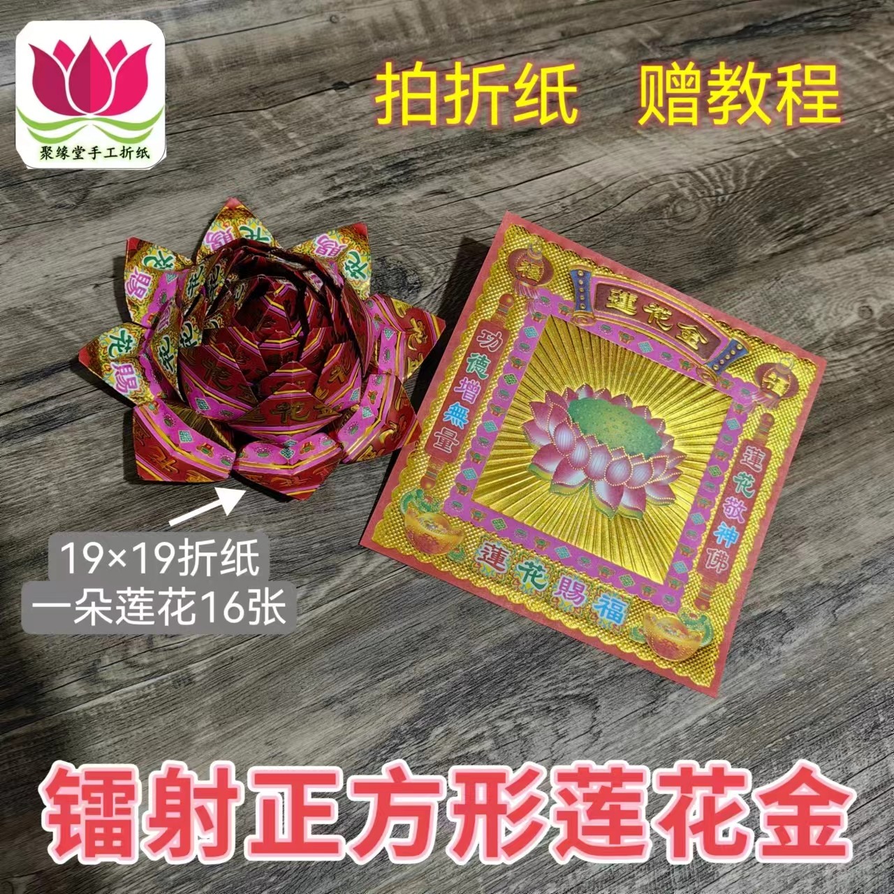 莲花金镭射烫金纸反面彩印19*19正方形40张/包观音折莲花元宝烧化,文具电教/文化用品/商务用品,折纸/手工纸/衍纸,淘宝优惠券,粉丝福利购,淘宝优惠卷