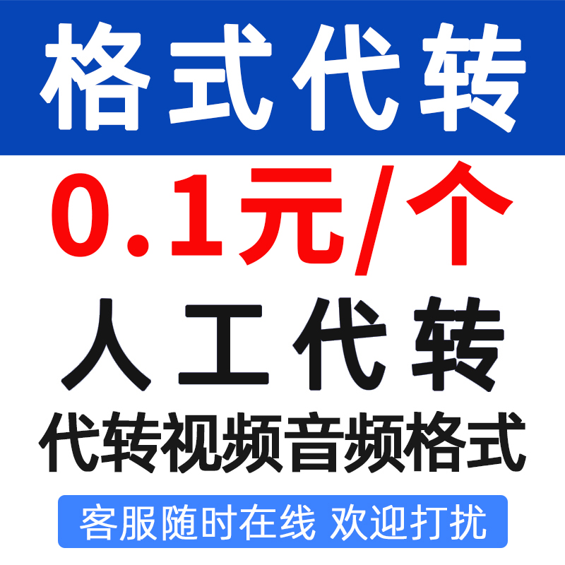 人工代转视频音频格式MP3 MP4 AVI FLV MOV VOB音频视频格式转换