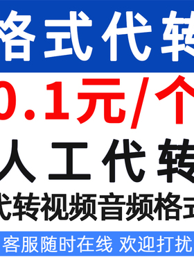 人工代转视频音频格式MP3 MP4 AVI FLV MOV VOB音频视频格式转换