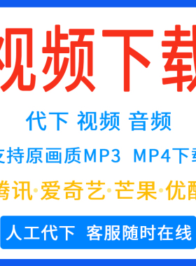 人工代下载腾讯爱奇艺芒果优酷网页视频抖音哔站高清MP4画质提取