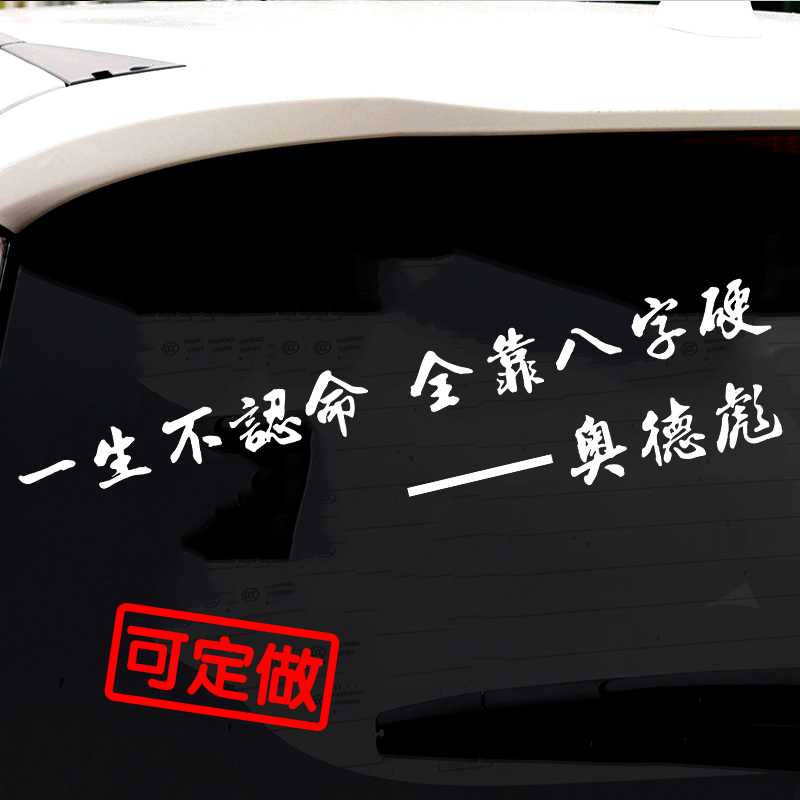 奥德彪经典语录汽车贴花一生不认命全靠八字硬香蕉装饰贴反光贴纸