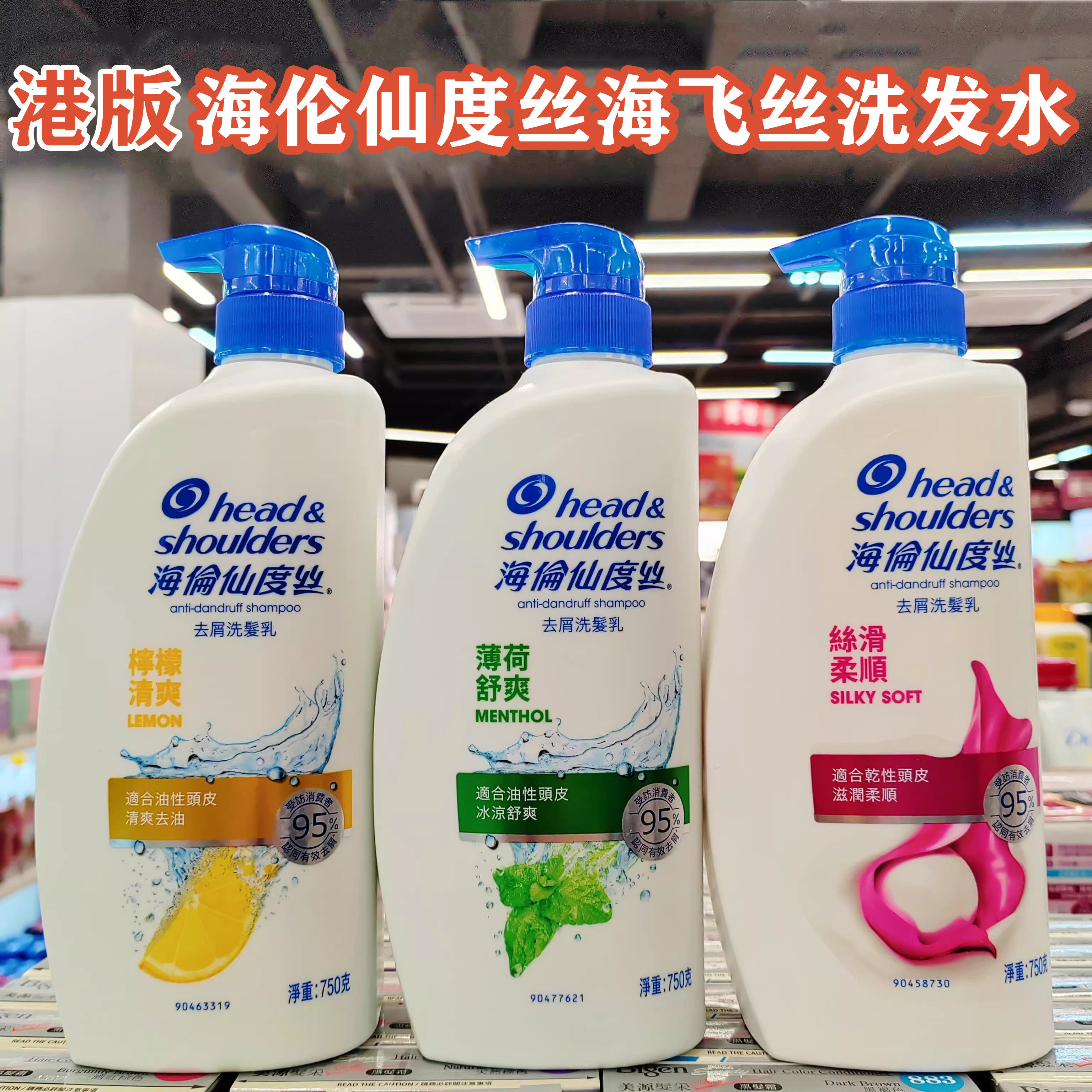 香港购海飞丝洗发水清爽去屑丝滑滋润薄荷750ml海伦仙度丝洗发乳