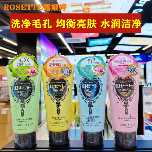 香港购日本Rosette露姬婷海泥洗面奶深层清洁毛孔控油保湿洁面乳