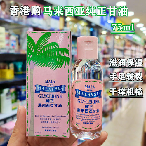 香港购MALA马来西亚纯正甘油75ml 润肤保湿滋润防冻裂干燥起皮