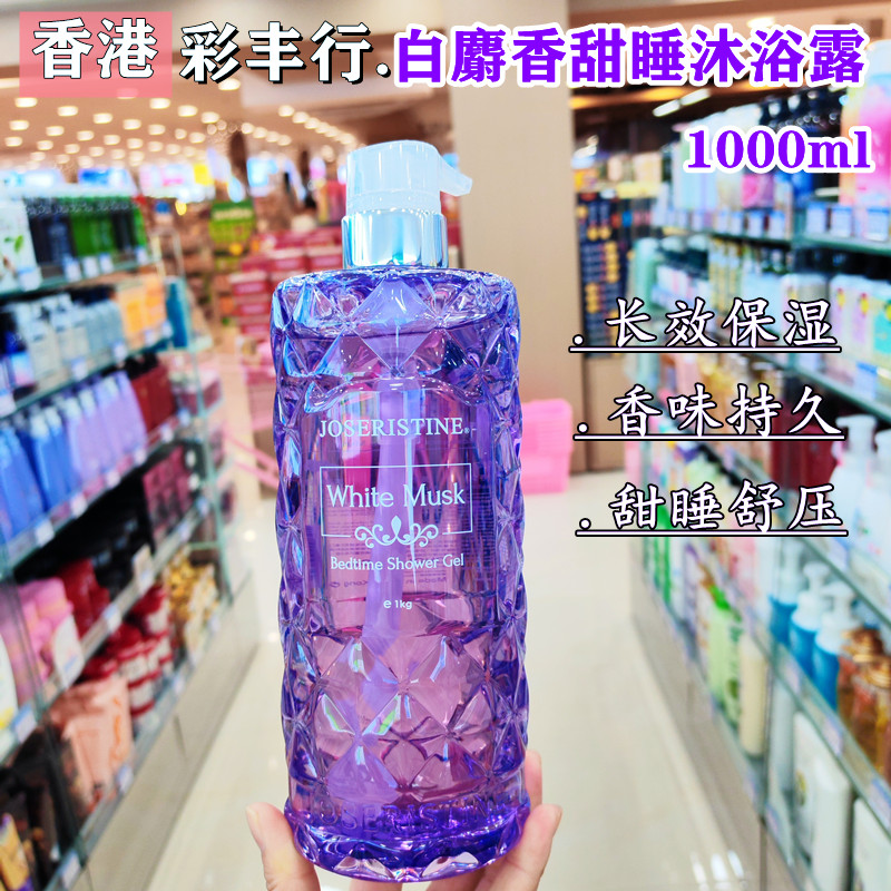 香港 彩丰行白麝香甜睡沐浴露1000ml 持久留香舒缓解压睡眠香氛