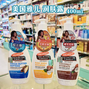 美国PALMER S帕玛氏雅儿纯可可油润肤露滋润干裂肌肤身体乳400ml