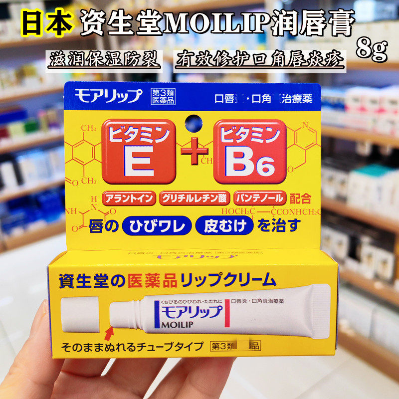 日本资生堂MOLIP润唇膏维E维生素B6滋润保湿口角唇炎深层修护干裂