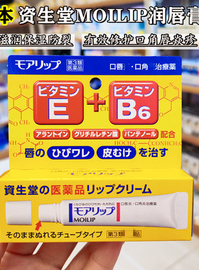 日本资生堂MOLIP润唇膏维E维生素B6滋润保湿口角唇炎深层修护干裂