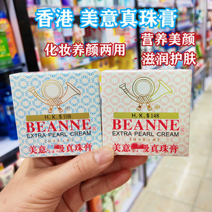 香港购美意珍珠膏营养美颜滋润护肤肌肤洁白幼嫩弹性化妆养颜两用