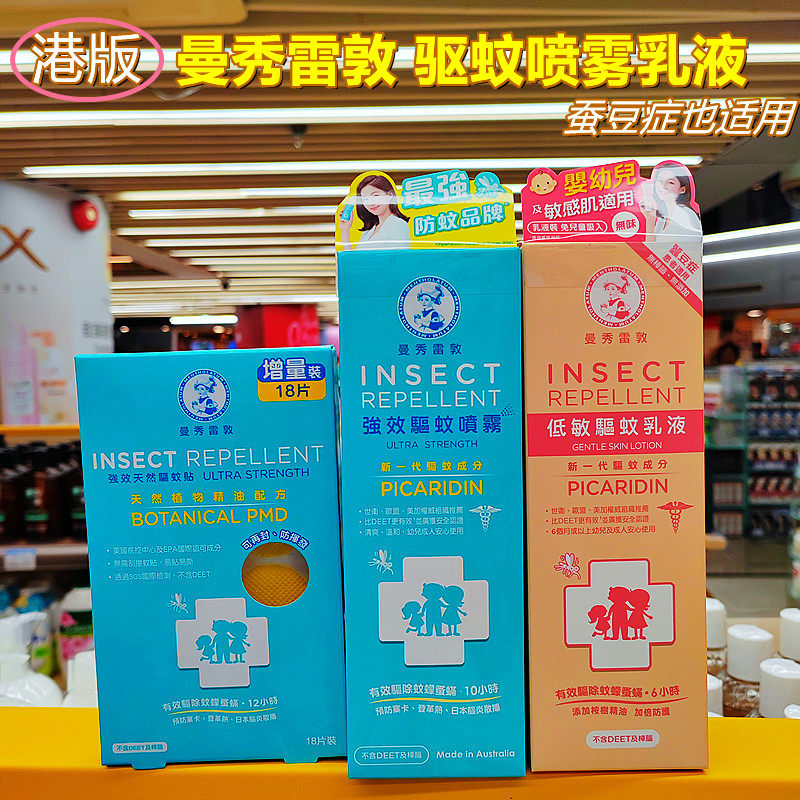 香港曼秀雷敦驱蚊喷雾 不含DEET及樟脑低敏驱蚊乳液蚕豆症也适用