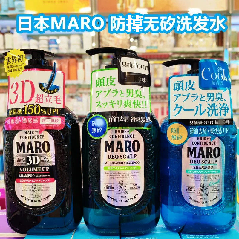 香港购日本MARO男士防掉无矽洗发水清爽控油去屑丰盈3D弹性