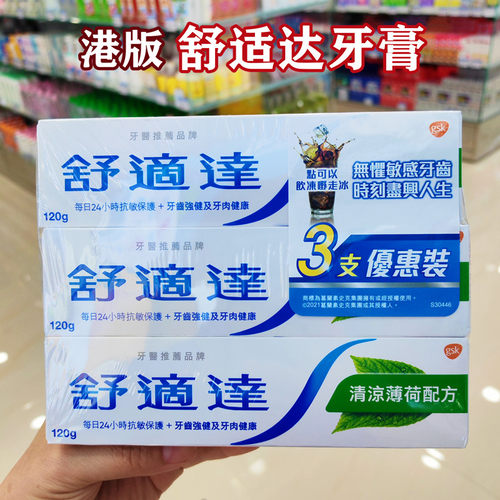 香港购 舒适达清凉薄荷牙膏三支装120g*3 清新口气抗敏清凉配方