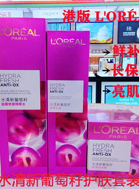 港版 L'OREAL欧莱雅水清新葡萄籽面膜修复精华水保湿乳液面霜