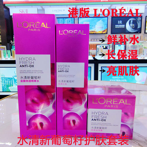 港版 L'OREAL欧莱雅水清新葡萄籽面膜修复精华水保湿乳液面霜