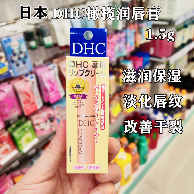 香港购 日本DHC橄榄润唇膏 护唇膏保湿修护唇纹打底滋润双唇1.5g