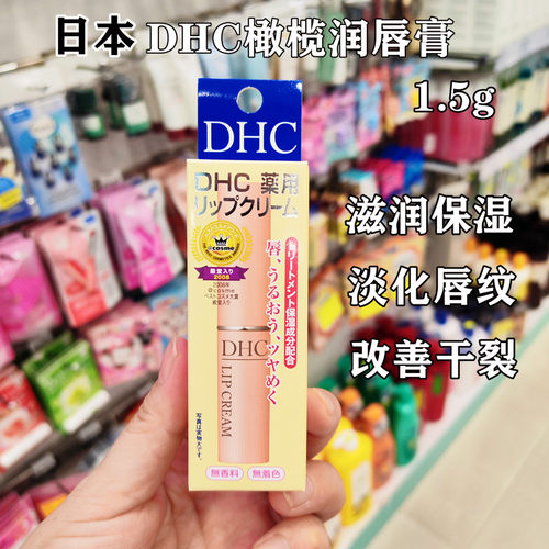 香港购 日本DHC橄榄润唇膏 护唇膏保湿修护唇纹打底滋润双唇1.5g