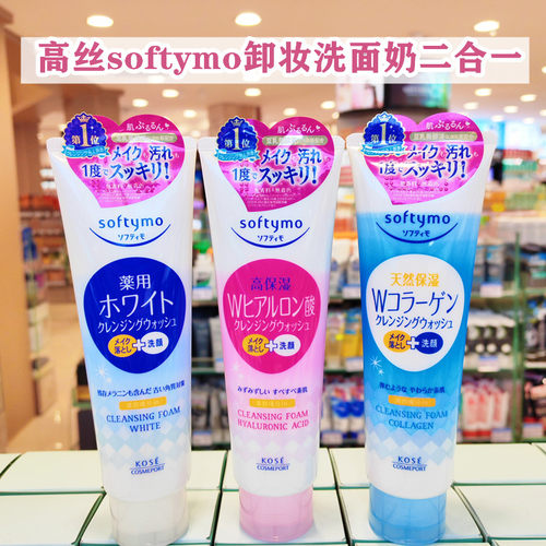 日本高丝softymo 卸妆洗面奶二合一深层清洁女玻尿酸温和清洁毛孔