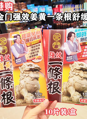 香港购 金门强效姜黄一条根舒缓贴布10片腰肌劳跌打扭伤膏布