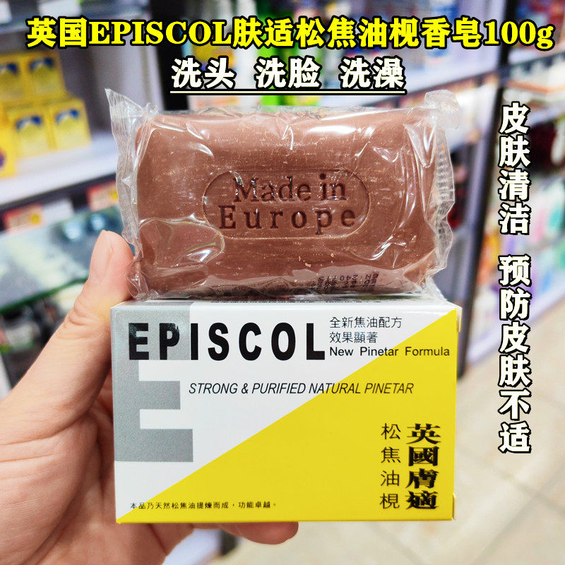 英国EPISCOL肤适松焦油枧香皂清洁癣菌身体护理藓类功能性皂100g