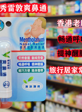香港购曼秀雷敦爽鼻通学生防瞌睡鼻爽通气鼻爽薄荷棒通鼻爽晕车船