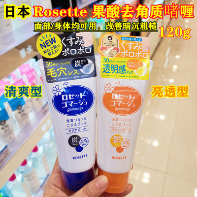 日本露姬婷rosette去角质面部啫喱120g去死皮黑头凝露洗面奶