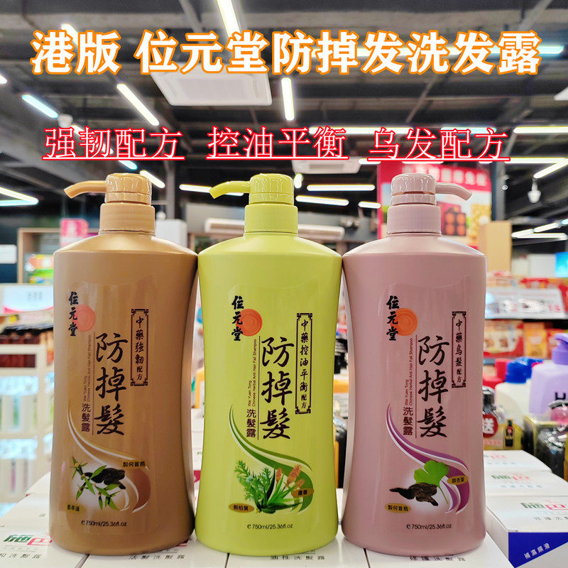 港版位元堂洗发水强韧健发去屑止痒控油中药配方黑发防掉发洗发露