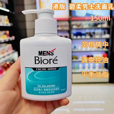 香港购Biore碧柔男士清爽控油洁面乳150ml持久控油长效清爽洗面奶