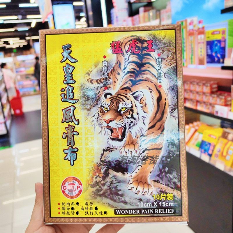 香港购 正品猛虎王天皇追风膏布10片装跌打肩颈腰背 尺寸10x15cm图片