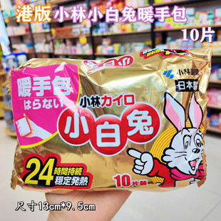 香港购 小白兔暖手宝 日本小林制药暖手包暖暖包24H非贴手握式