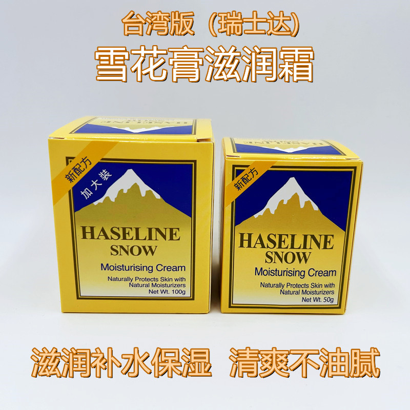 台湾版(瑞士达)雪花膏滋润霜50g/100g滋润保湿补水面霜清爽不油腻