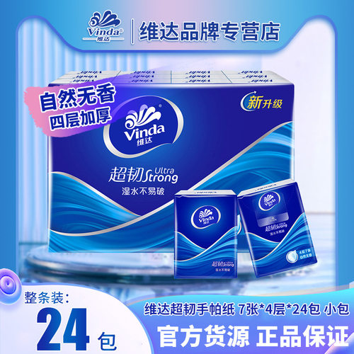 维达手帕纸V0169小包纸巾随身24包卫生纸面巾纸餐巾纸批发批货