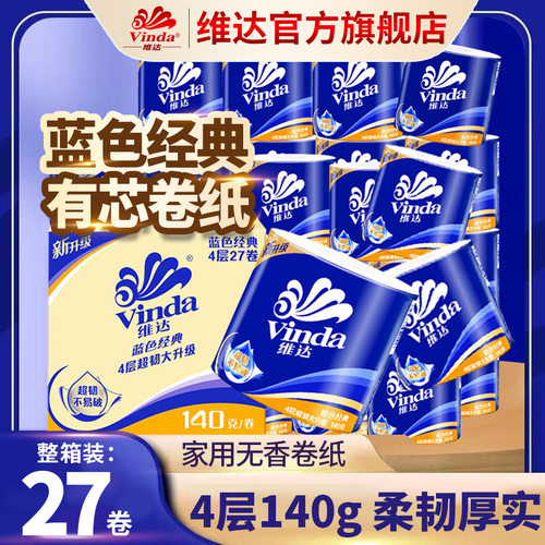 维达旗舰店蓝色经典4层卷纸 27卷140g厕所纸家用卫生纸巾卷筒纸