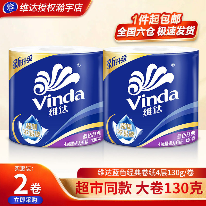 维达卷纸130g卫生纸2卷有芯卷筒纸厕纸家用厕所纸巾卫生间手纸
