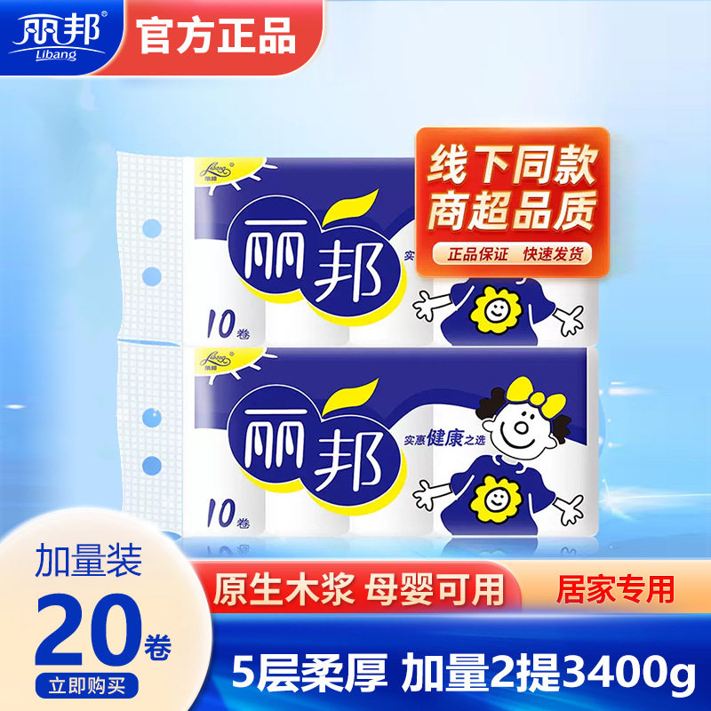 丽邦母婴无芯卷纸加厚20卷家用纸巾卫生纸酒店餐厅商场抽纸