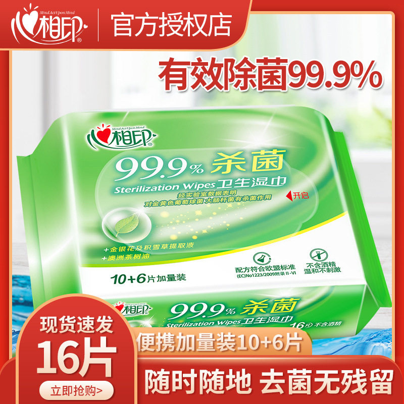 心相印湿巾杀菌湿纸巾批发16片小包随身便携装抽取式湿巾纸