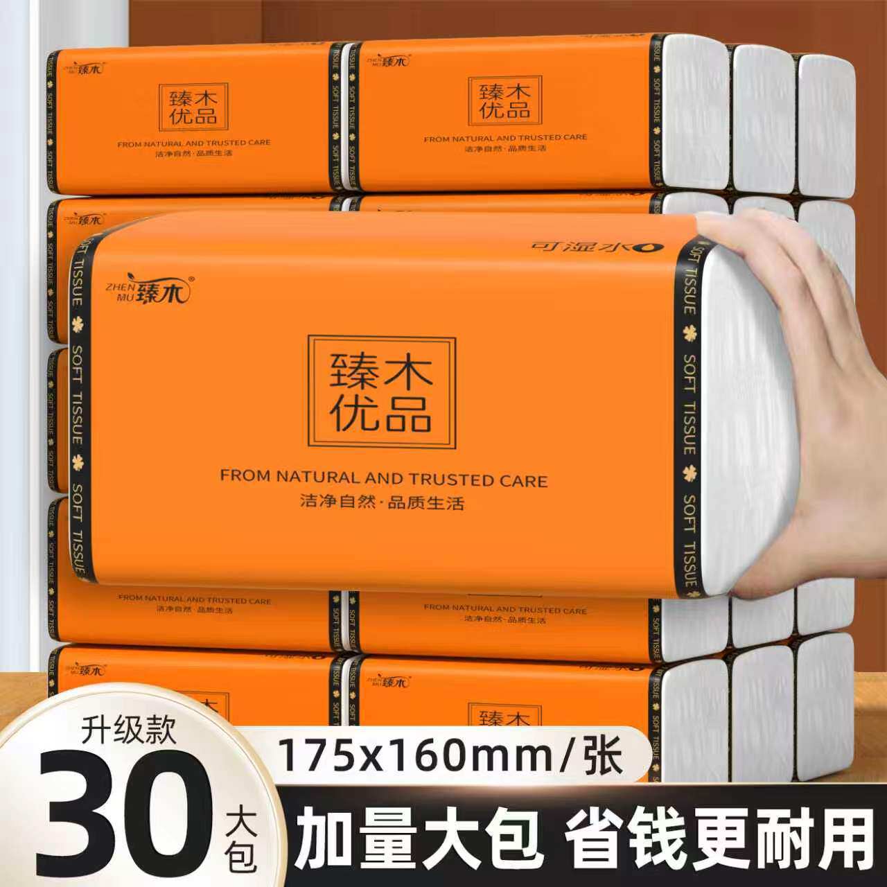 臻木抽纸原生木浆30大包家庭用装柔韧不掉屑整箱批发擦手纸卫生纸