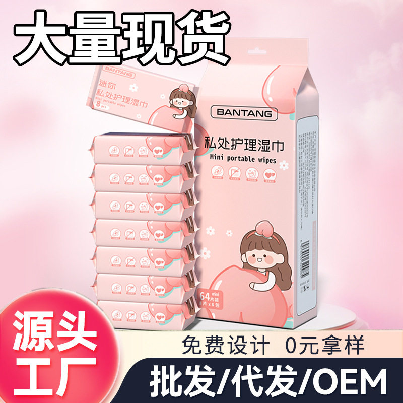 卫生湿巾私护女性清洁阴经期护理湿厕纸可擦房事迷你便携款