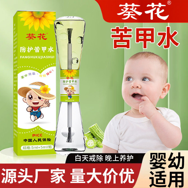 葵花苦甲水儿童咬手指小孩儿指甲戒吃手防啃手婴儿可食用断奶神器