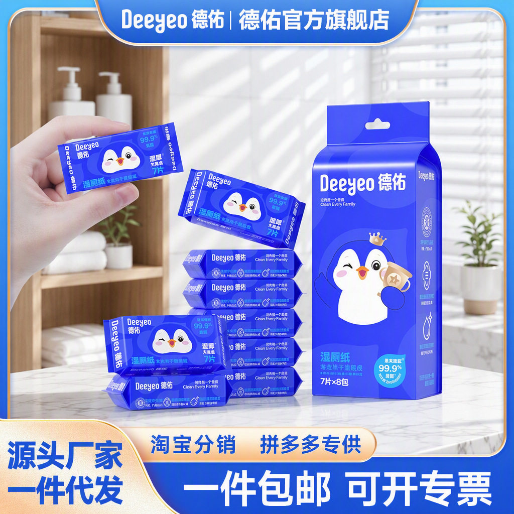 德佑湿厕纸小包便携装湿厕巾男女可用家庭清洁湿巾1提