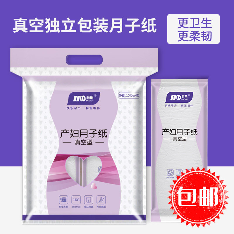 梅笛刀纸产妇专用卫生纸真空月子纸1000g包医护待产包孕妇用品