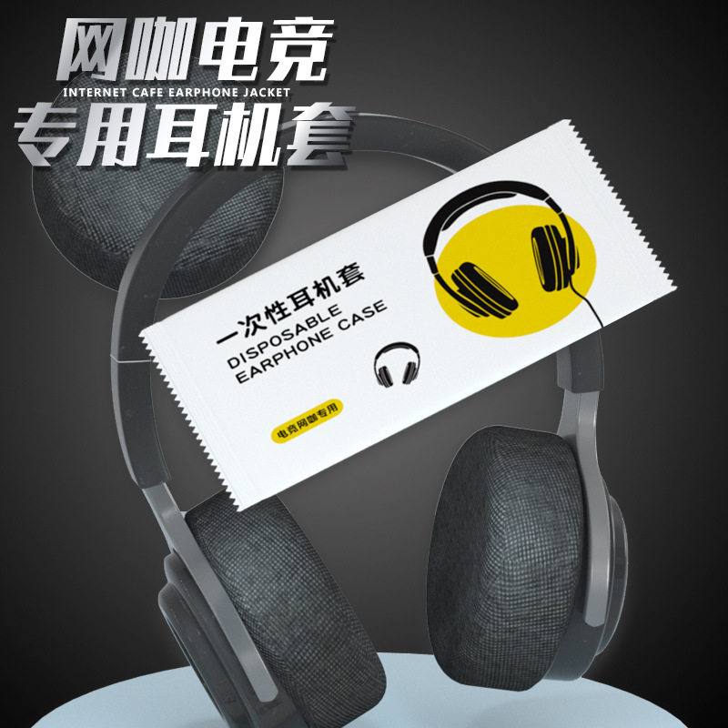 网吧网咖电竞用品一次性耳机套无纺布头戴式耳机罩防汗防尘保护套