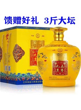【3斤大坛】九五至尊酒52度白酒浓香型整箱礼盒高粱高度粮食酒
