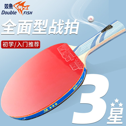 双鱼乒乓球拍三星级初学者单拍