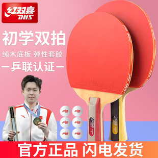 红双喜乒乓球拍双拍2只正品入门中小学生儿童初学者专业用星级