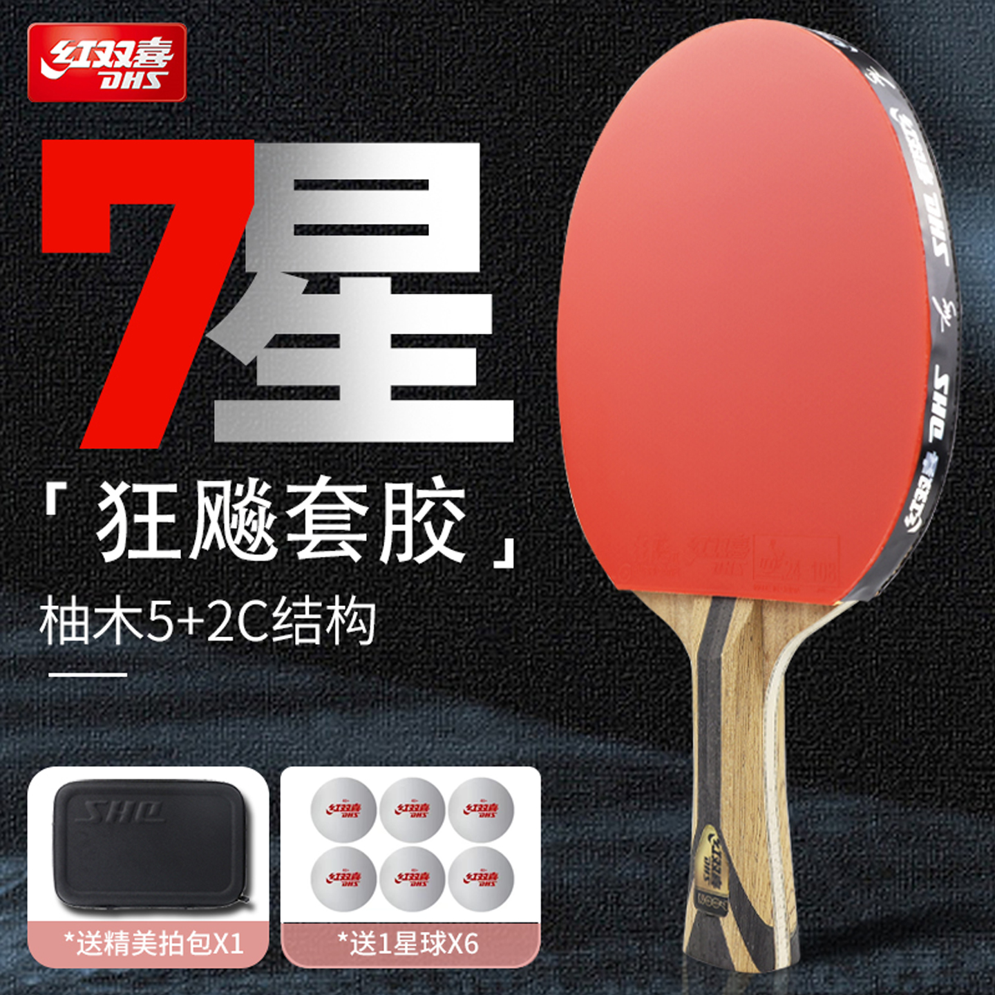 红双喜7星乒乓球拍H7002