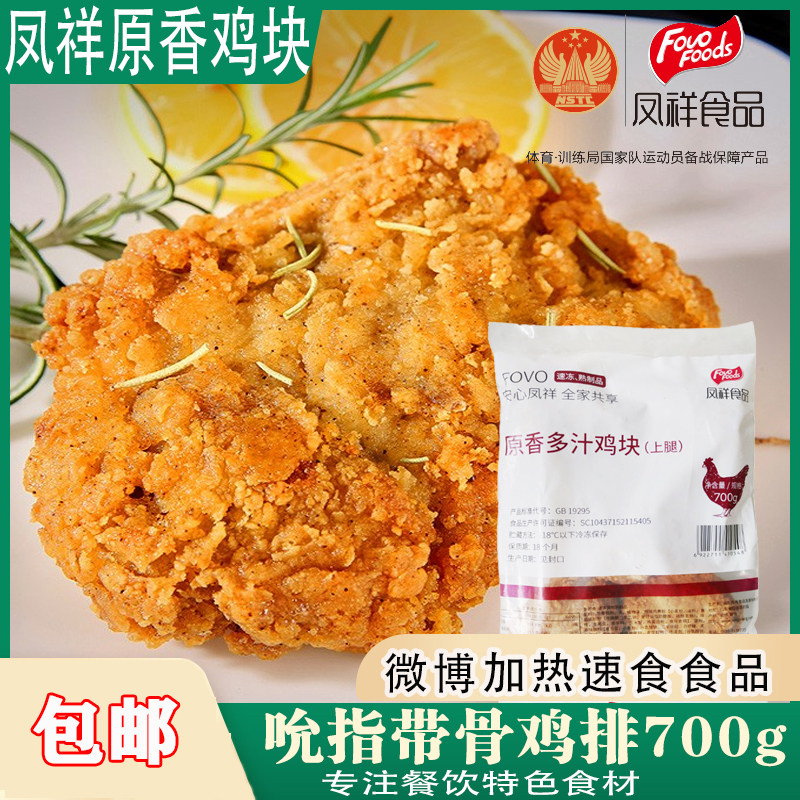 凤祥原香多汁允指鸡块700g吮指鸡块上腿炸鸡大块裹粉腌制炸鸡肉
