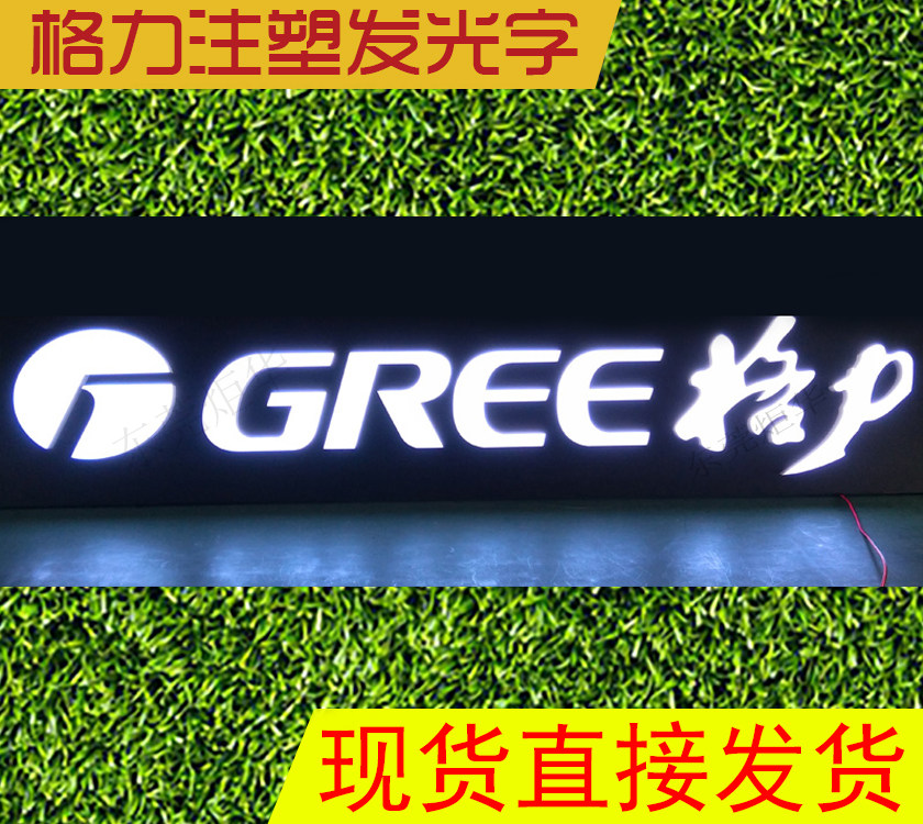 门头格力logo格力发光字厂家标准现有货注塑发光字海尔海信发光字