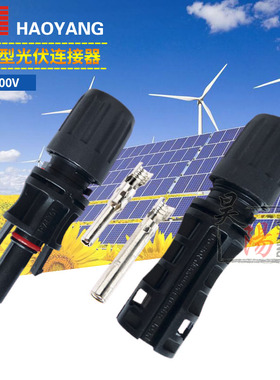 太阳能电池板插头 MC4插头 1500V连接器 太阳能发电板防水接头